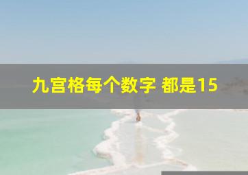 九宫格每个数字 都是15